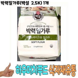 제이큐 식자재 식재료 도매) 박력밀가루(백설 2.5K)  1개