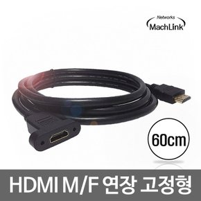 HDMI M/F 연장 고정형 케이블 60CM ML-HE002