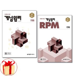 사은품증정  개념원리 고등 기하 + RPM 세트 전2권 2024년_P352253691