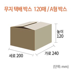 [NEW-022] 무지 택배박스 120매