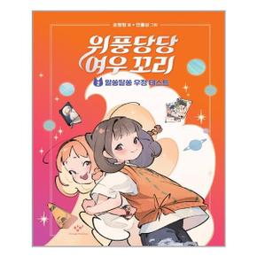 위풍당당 여우 꼬리 2  창비  추천도서_P319578150