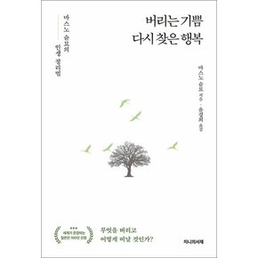 버리는 기쁨 다시 찾은 행복 - 마스노 슌묘의 인생 정리법