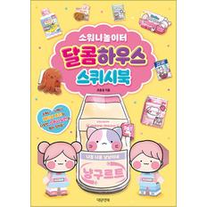 제이북스 소워니놀이터 달콤하우스 스퀴시북