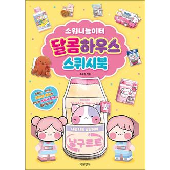 제이북스 소워니놀이터 달콤하우스 스퀴시북