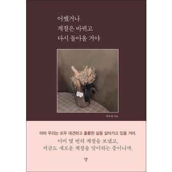 제이북스 어쨌거나 계절은 바뀌고 다시 돌아올 거야