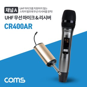 채널A UHF 무선 핸디마이크+리시버 CR400AR