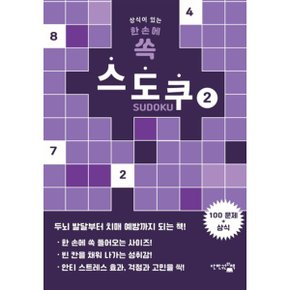 한 손에 쏙 스도쿠 2 : 상식이 있는