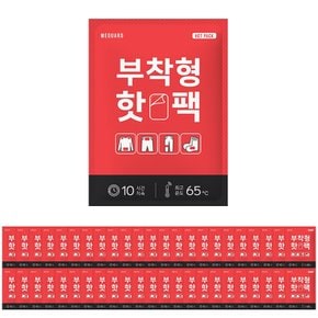 위가드 부착형 핫팩 45g 50매 / 23년 최신 제조