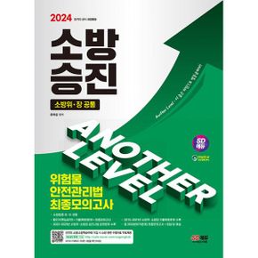 2024 SD에듀 소방승진 위험물안전관리법 최종모의고사 : 2015~2023년 최신 소방위·소방장 기출복원 수록, 빨간키(핵심요약)+핵심이론+출제예상문제