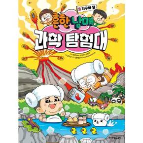 흔한남매 과학 탐험대 2 지구와 달    양장본 Hardcover_P370012751