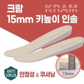 크람 15mm 키높이 인솔 기능성 군인 깔창 키높이 깔창[32542135]