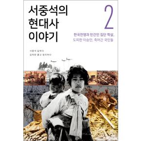 서중석의 현대사 이야기 2 : 한국전쟁과 민간인 집단 학살 도피한 이승만 죽어간 국민들