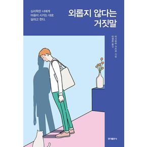 외롭지 않다는 거짓말