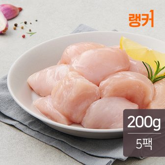 랭커 IQF 한입 닭가슴살 200g 5팩