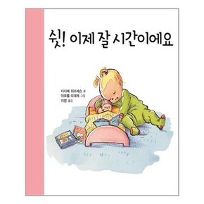 [키다리]쉿  이제 잘 시간이에요