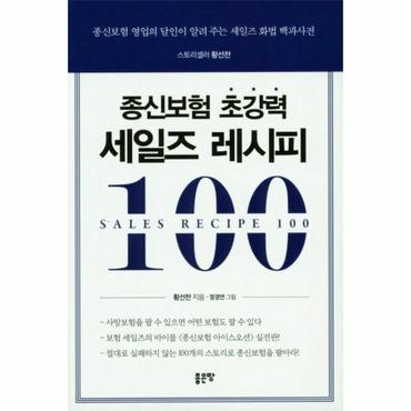 웅진북센 종신보험 초강력 세일즈 레시피 100