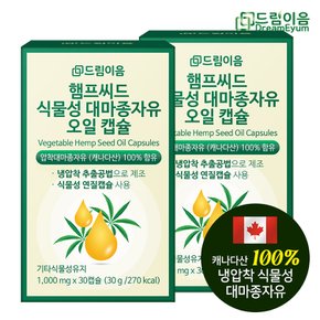 햄프씨드 식물성 대마종자유 오일 캡슐 2개월분