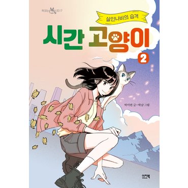  이지북 시간 고양이 2