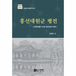 흥선대원군 평전(진현한국학 고종시대인물연구총서)