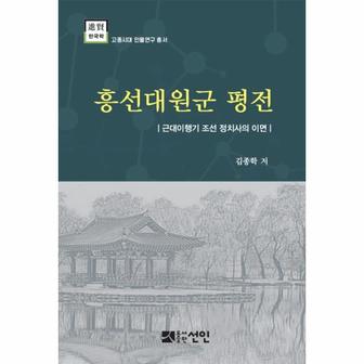 웅진북센 흥선대원군 평전(진현한국학 고종시대인물연구총서)