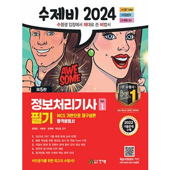  건기원 2024 수제비 정보처리기사 필기 (전2권)