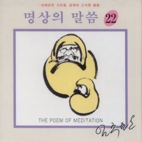 [CD] 명상의 말씀 - 22집