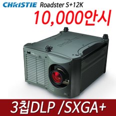 크리스티 (Christie) Roadster 중고빔프로젝터 S+12K /10,000안시/ 3칩DLP/ SXGA+