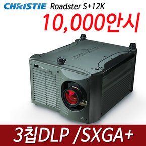 크리스티 (Christie) Roadster 중고빔프로젝터 S+12K /10,000안시/ 3칩DLP/ SXGA+