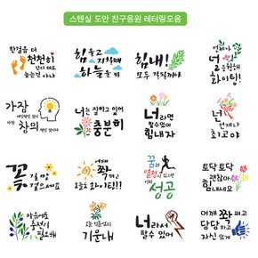 스텐실 친구 응원 켈리그파리 레터링 문구모음