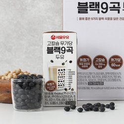서울우유 고칼슘 무가당 블랙9곡 두유 190ml 32팩