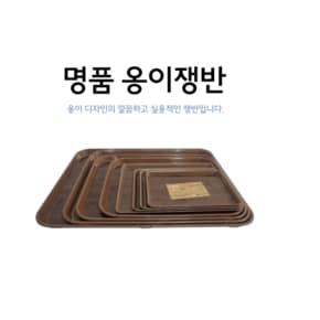 옹이쟁반1호 업소용학교사무실음식점옹이무늬쟁반