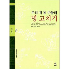 우리 애 몸 주물러 병 고치기 (약손문고 5)