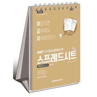  [아카데미소프트] 2024 이공자 DIAT 스프레드시트 한셀 NEO 2016