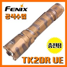 페닉스 공식수입정품 TK20R UE Desert Camo 2800루멘 충전용 손전등 후레쉬 캠핑