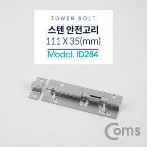 스텐 오도시 약 111 X 35mm 문 잠금장치 안전고리