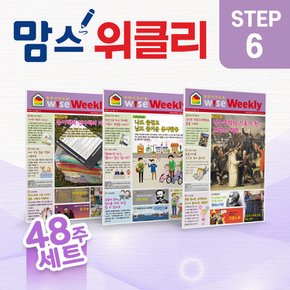 맘스위클리 [48주 구성, 초등 6 ]  초등논술 학습지 와이즈위클리 어린이 신문