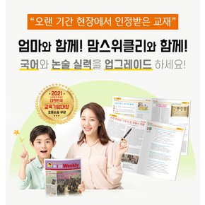 맘스위클리 [48주 구성, 초등 6 ]  초등논술 학습지 와이즈위클리 어린이 신문