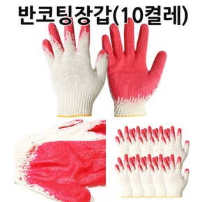 작업용 반코팅 장갑 10켤레 세트 손바닥코팅 미끄럼방지 목장갑 현장용 장갑