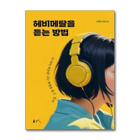 헤비메탈을 듣는 방법  델피노 _P367428570