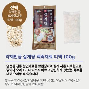 국내산 한방 삼계탕재료 100g 약제천궁 백숙재료 티백 닭 오리 수육 식당 업소용 육수 재료