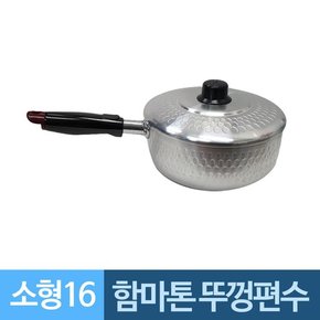 함마톤 한손잡이 뚜껑 알루미늄 냄비 소형 16cm