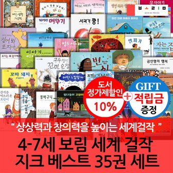 보림출판사 [적립금]보림 4-7세 세계 걸작 그림책 지크 베스트 35권세트