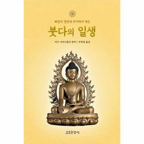 붓다의 일생 : 빠알리 경전에 의거하여 엮은