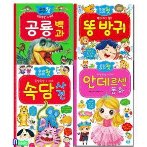 효리원/우리 아이 첫 시리즈 공룡백과+속담사전+안데르센동화+똥방귀 세트(전4권)