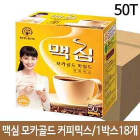 일반커피믹스 인스턴트커피 맥심 모카골드 마일드 커피믹스.50T 1박스18개