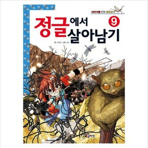 정글에서 살아남기. 9 (서바이벌 만화 생태상식 9)