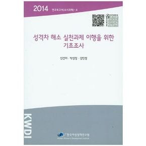 성격차 해소 실천과제 이행을 위한 기초조사(2014)