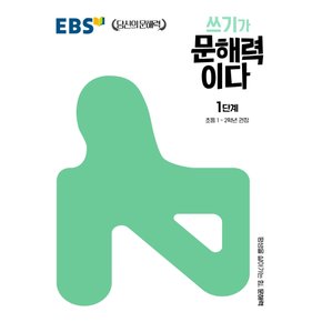 EBS 쓰기가 문해력이다 1단계 - 초등1~2학년 권장