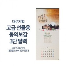 2025년신형 고급선물 동의보감 벽걸이 3단 달력