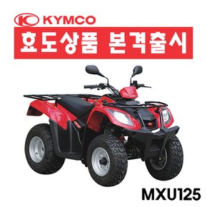 MXU125  사륜오토바이 4륜오토바이 사발이 효도상품 ATV